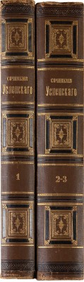 Успенский Г.И. Сочинения Глеба Успенского в двух томах. [В 3 т.]. Т. 1-3. СПб., 1896-1898.